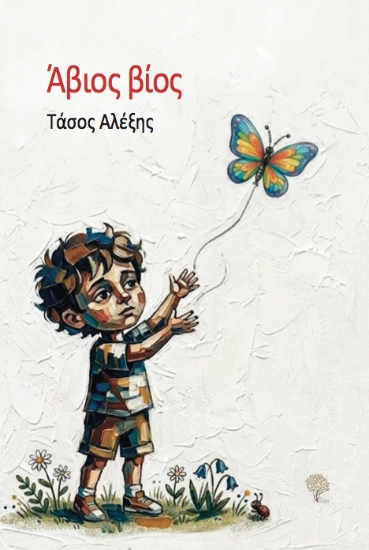 307667-Άβιος βίος