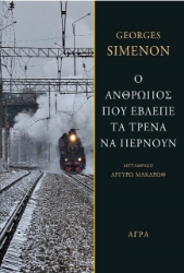259360-Ο άνθρωπος που έβλεπε τα τρένα να περνούν