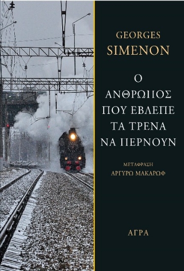 259360-Ο άνθρωπος που έβλεπε τα τρένα να περνούν