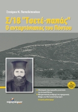 Σ/18 "Τσετέ παπάς", ο ανταρτόπαπας του Πόντου