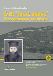 Σ/18 "Τσετέ παπάς", ο ανταρτόπαπας του Πόντου