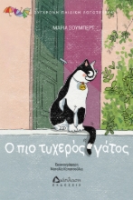 307670-Ο πιο τυχερός γάτος