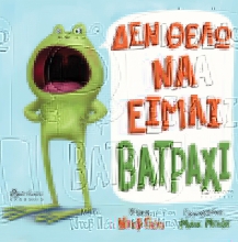 307672-Δεν θέλω να είμαι βατράχι