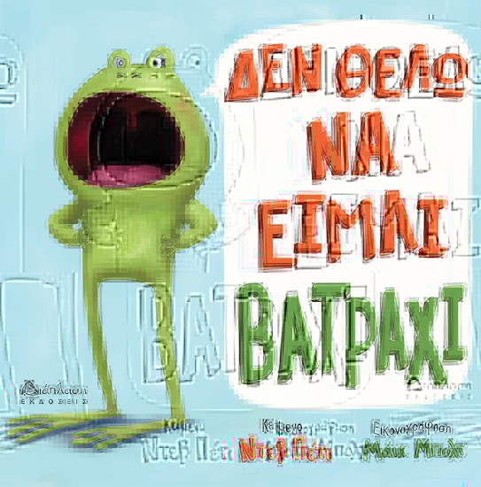 307672-Δεν θέλω να είμαι βατράχι