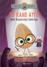 307673-Το καλό αυγό στον διαγωνισμό ταλέντων