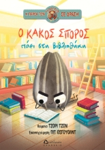 307674-Ο κακός σπόρος πάει στη βιβλιοθήκη