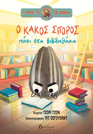 307674-Ο κακός σπόρος πάει στη βιβλιοθήκη