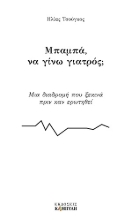 307675-Μπαμπά, να γίνω γιατρός;