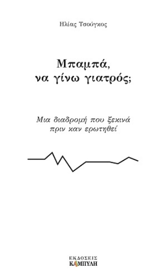 307675-Μπαμπά, να γίνω γιατρός;