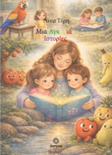 307678-Μια αγκαλιά ιστορίες