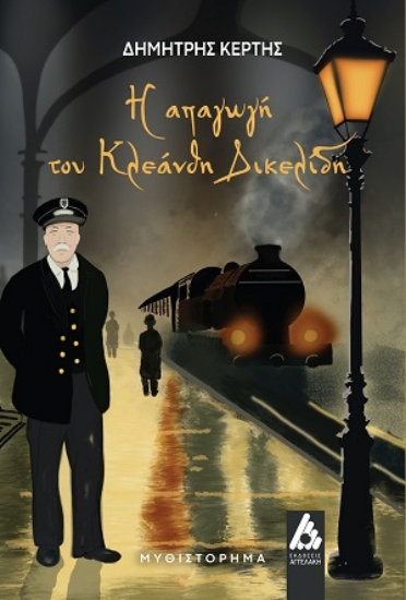 307679-Η απαγωγή του Κλεάνθη Δικελίδη