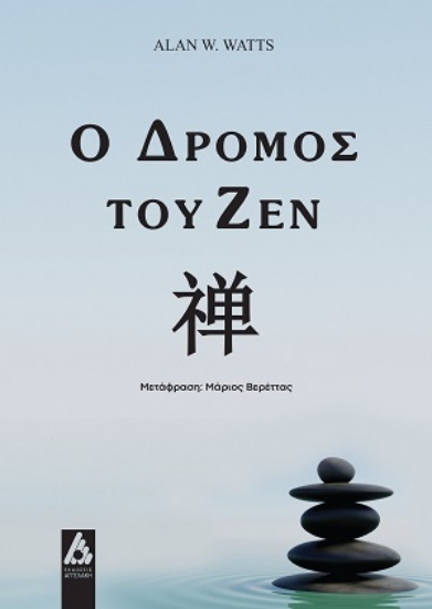 307680-Ο δρόμος του Ζεν