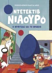 307681-Ο Νυφίτσας και το βραβείο
