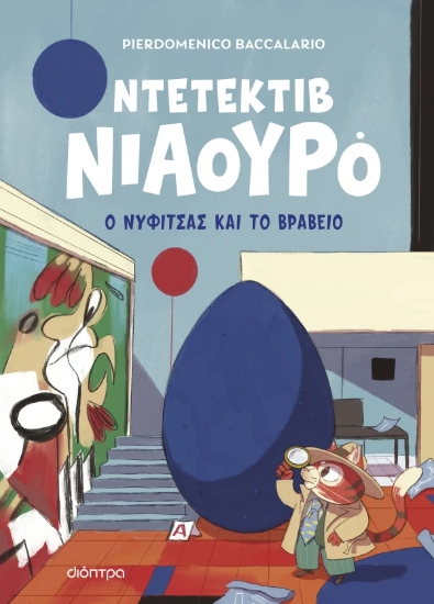 307681-Ο Νυφίτσας και το βραβείο