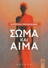 307684-Σώμα και αίμα