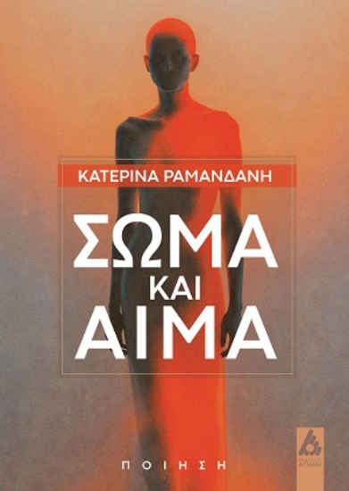 307684-Σώμα και αίμα
