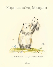 307685-Χάρη σε σένα, μπαμπά