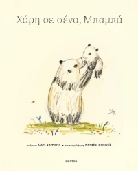 307685-Χάρη σε σένα, μπαμπά