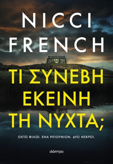 307688-Τι συνέβη εκείνη τη νύχτα;