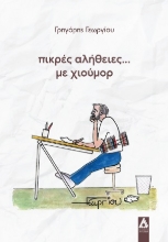 307691-Πικρές αλήθεις... με χιούμορ