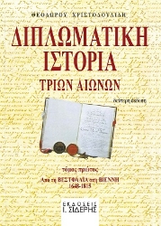307692-Διπλωματική ιστορία τριών αιώνων - Τόμος Πρώτος