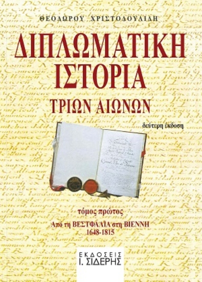 307692-Διπλωματική ιστορία τριών αιώνων - Τόμος Πρώτος