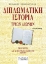 307692-Διπλωματική ιστορία τριών αιώνων - Τόμος Πρώτος