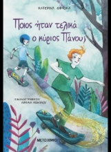 307695-Ποιος ήταν τελικά ο κύριος Πάνου;