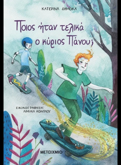 307695-Ποιος ήταν τελικά ο κύριος Πάνου;