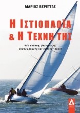 307696-Η ιστιοπλοΐα & η τέχνη της