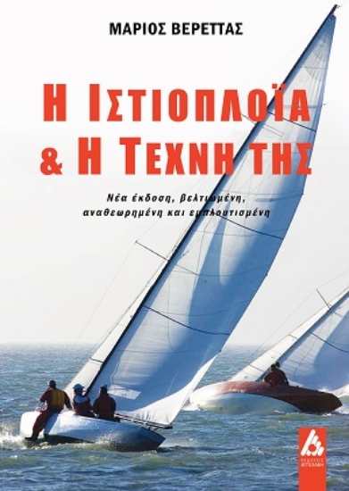 307696-Η ιστιοπλοΐα & η τέχνη της