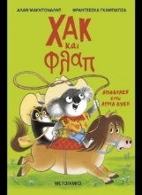307697-Χακ και Φλαπ 3: Απόδραση στην Άγρια Δύση