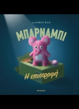 307699-Μπάρναμπι: Η επιστροφή
