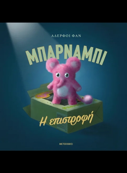 307699-Μπάρναμπι: Η επιστροφή