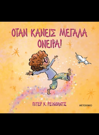 307700-Όταν κάνεις μεγάλα όνειρα!