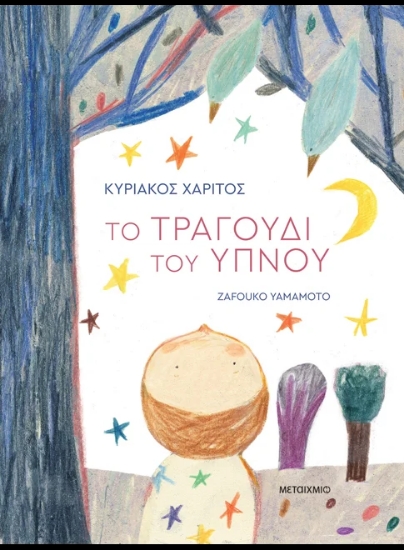 307703-Το τραγούδι του ύπνου