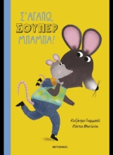 307705-Σ' αγαπώ, σούπερ μπαμπά!