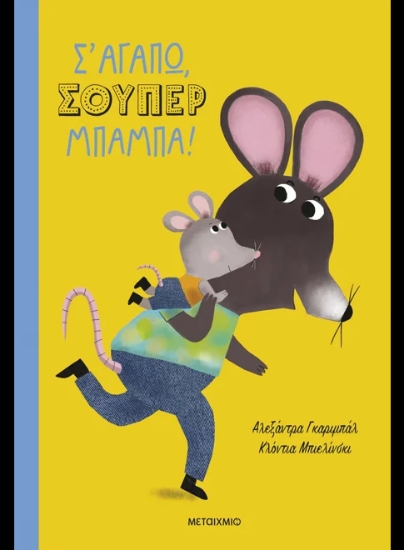 307705-Σ' αγαπώ, σούπερ μπαμπά!