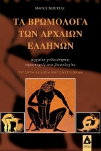307706-Τα βρωμόλογα των αρχαίων Ελλήνων