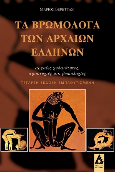 307706-Τα βρωμόλογα των αρχαίων Ελλήνων