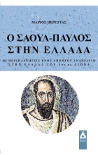 307709-Ο Σαούλ-Παύλος στην Ελλάδα