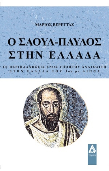 307709-Ο Σαούλ-Παύλος στην Ελλάδα
