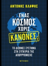 307711- Ένας κόσμος χωρίς κανόνες;