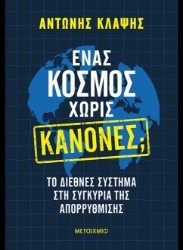 307711- Ένας κόσμος χωρίς κανόνες;