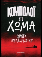 307713-Κομπολόι στο χώμα