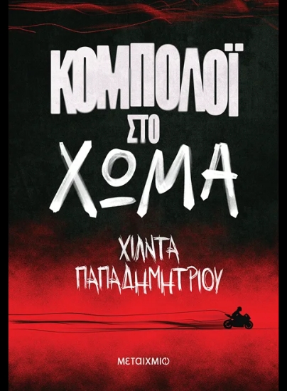 307713-Κομπολόι στο χώμα