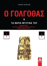 307716-Ο Γολγοθάς & τα βαριά μυστικά του