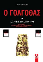 307716-Ο Γολγοθάς & τα βαριά μυστικά του