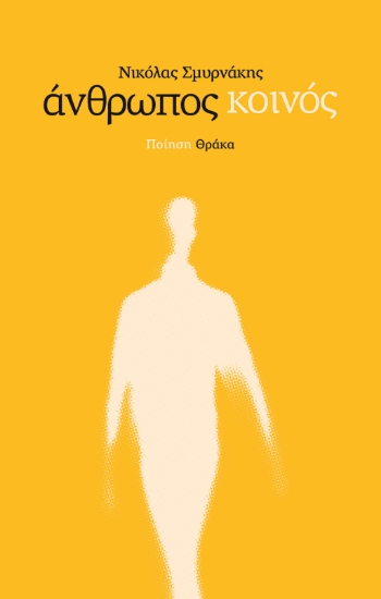 307723-Άνθρωπος κοινός