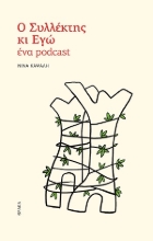 307725-Ο συλλέκτης κι εγώ, ένα podcast